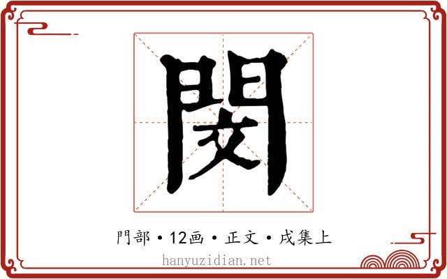 閔