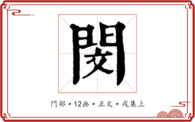 閔