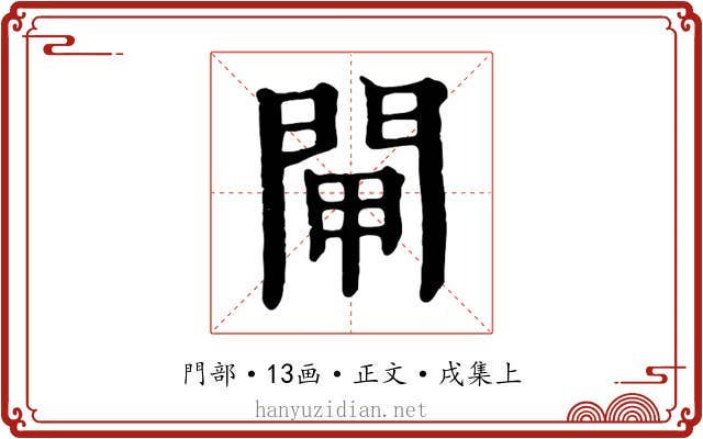 閘
