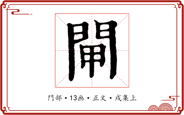 閘