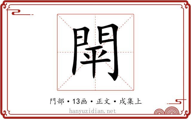閛