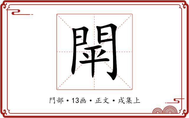 閛