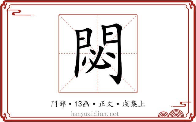 閟