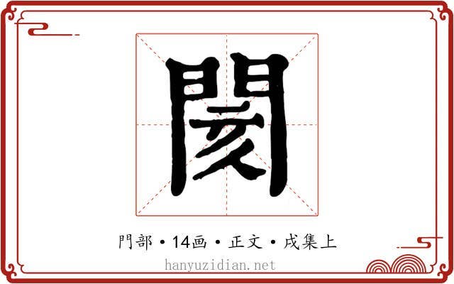 閡
