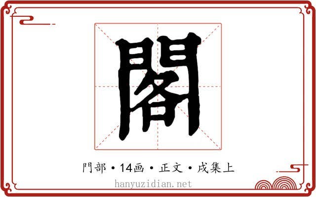 閣