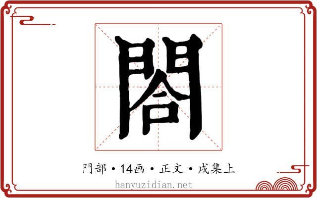 閤