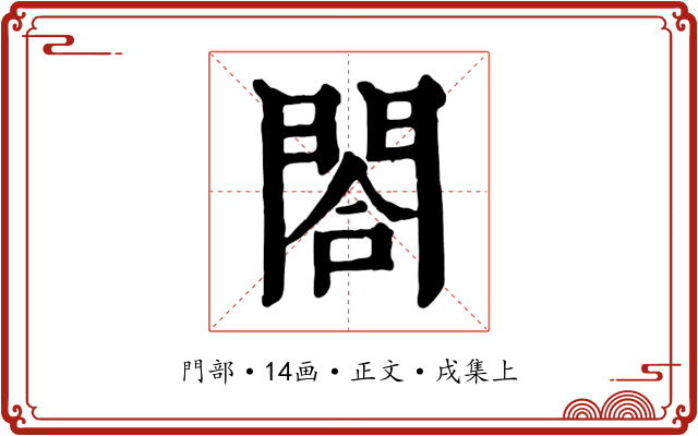 閤
