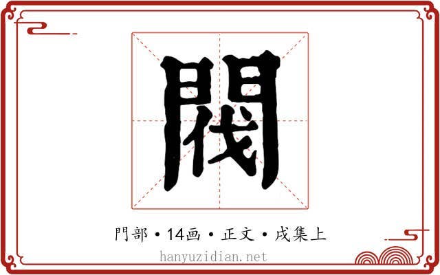 閥