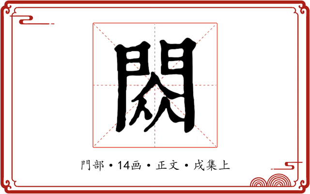 閦