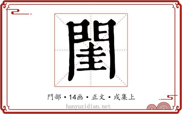 閨