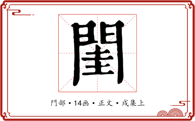 閨