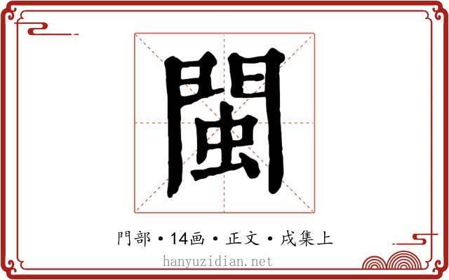 閩