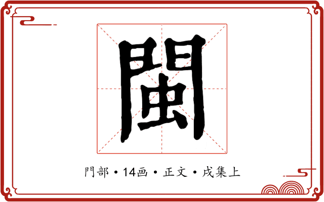 閩