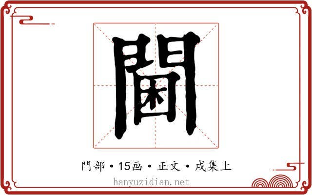 閫