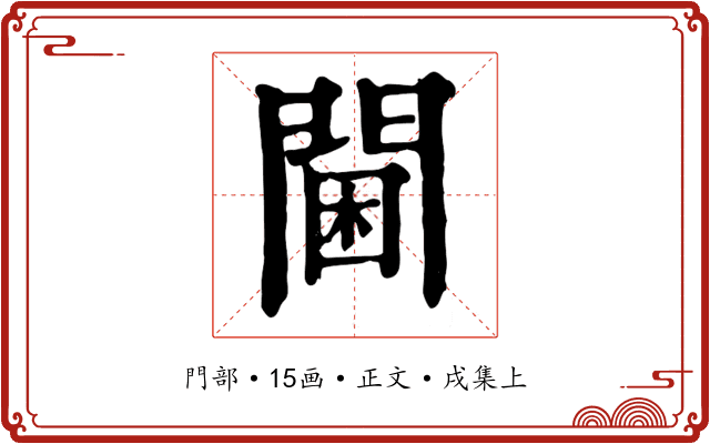 閫