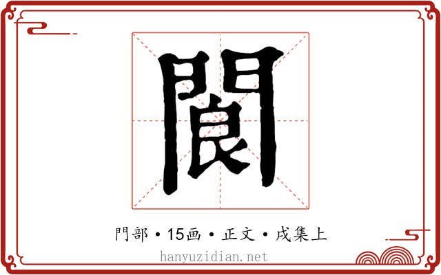 閬