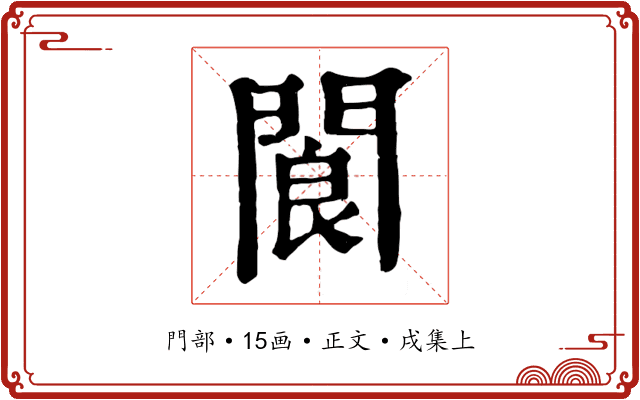 閬