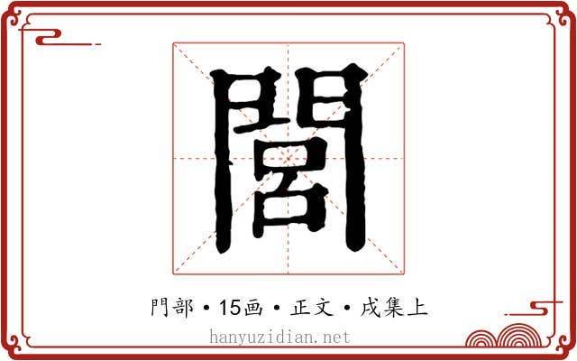 閭