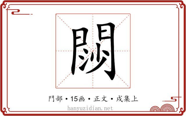 閯