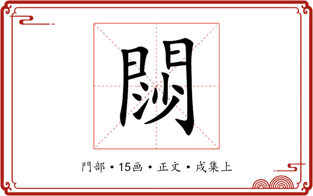 閯