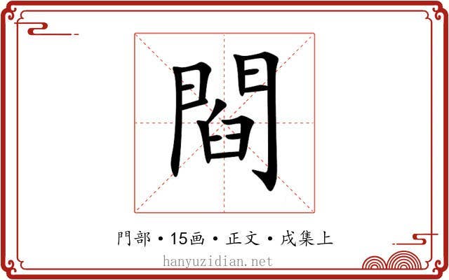 閰