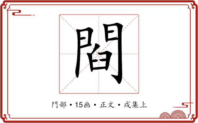 閰