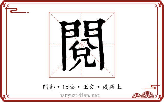 閱