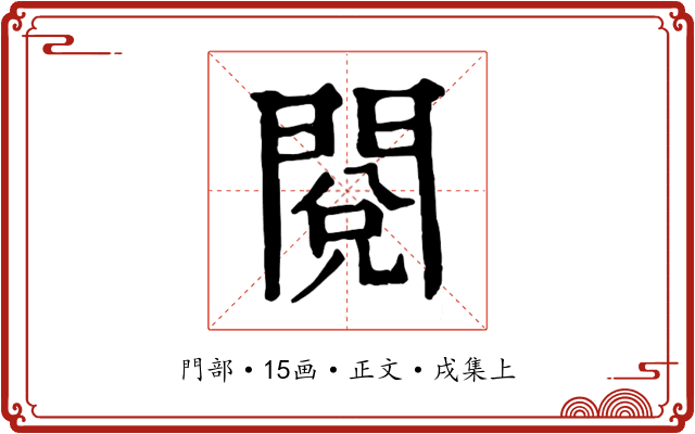 閱