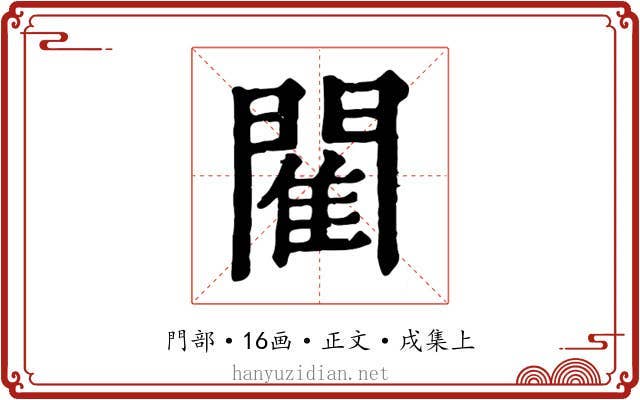 閵