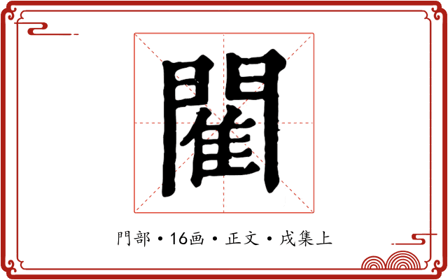 閵