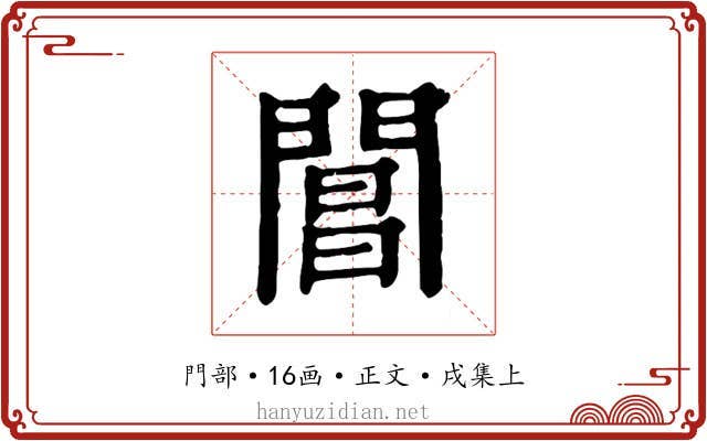 閶