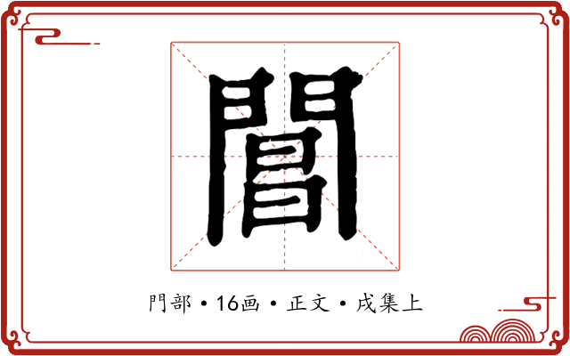 閶