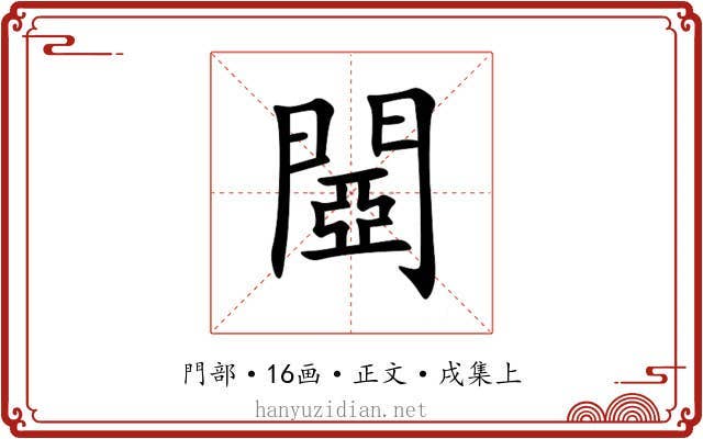 閸
