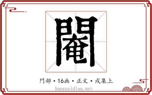 閹