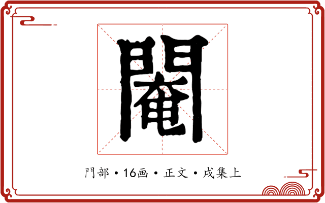 閹