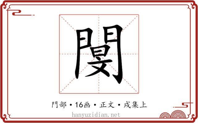 閺