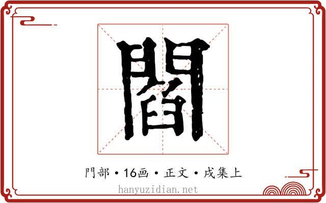 閻