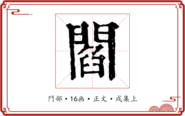 閻