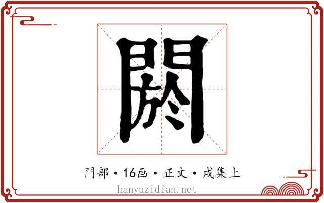 閼