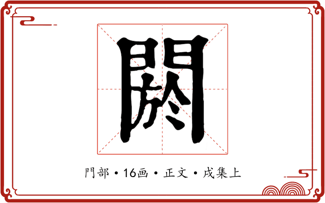 閼