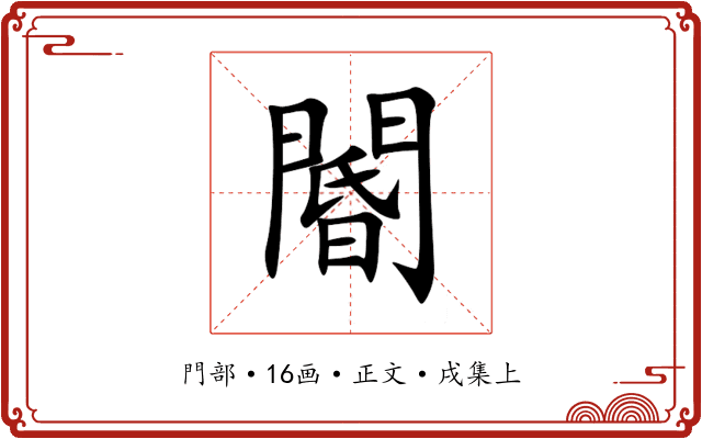 閽