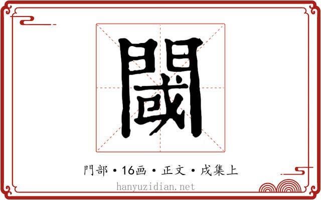 閾