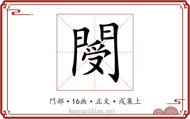 閿
