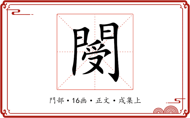 閿