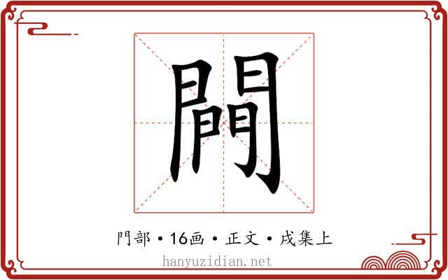 闁