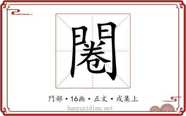 闂
