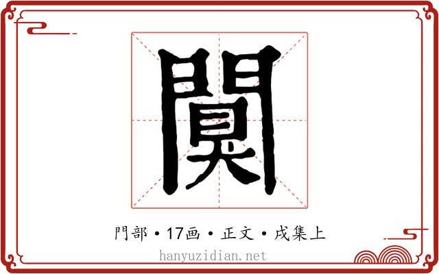闃