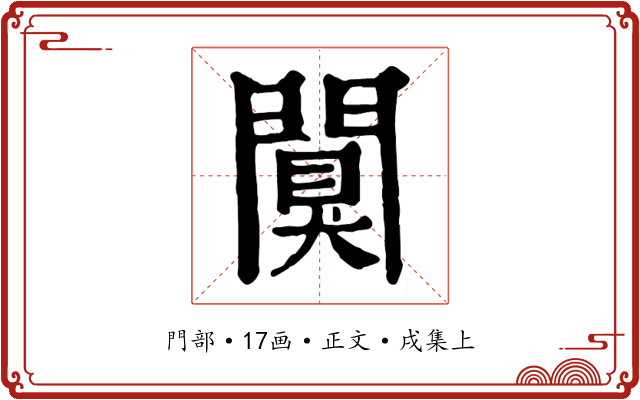 闃