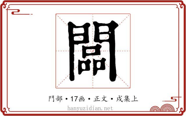 闆