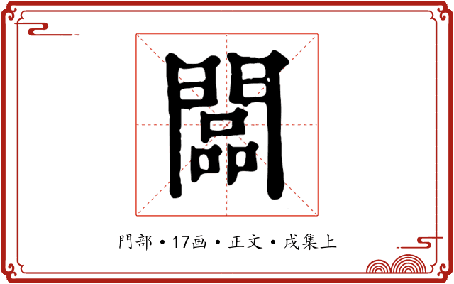 闆